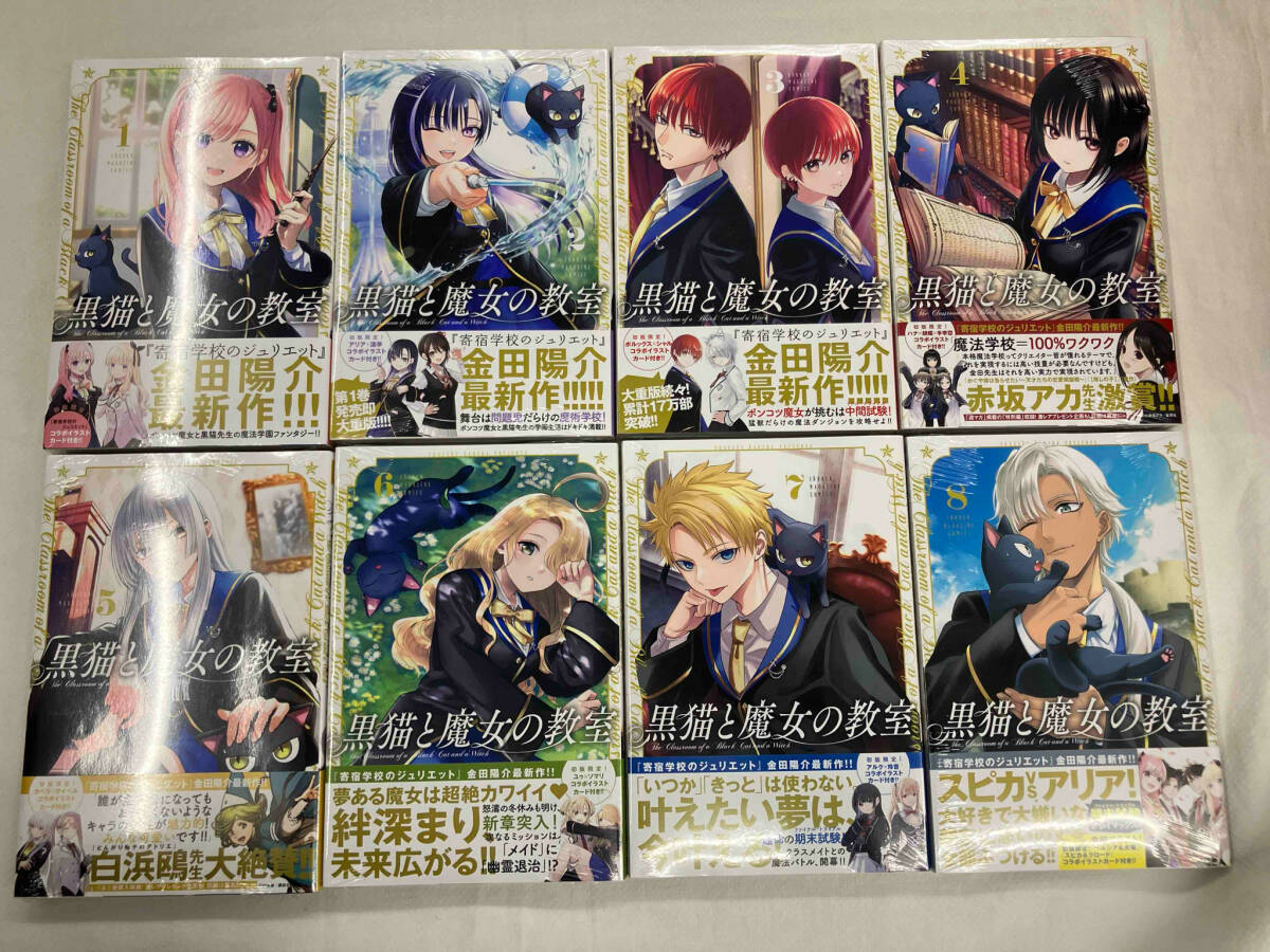 【未開封】黒猫と魔女の教室 1〜8巻セット　金田陽介　講談社