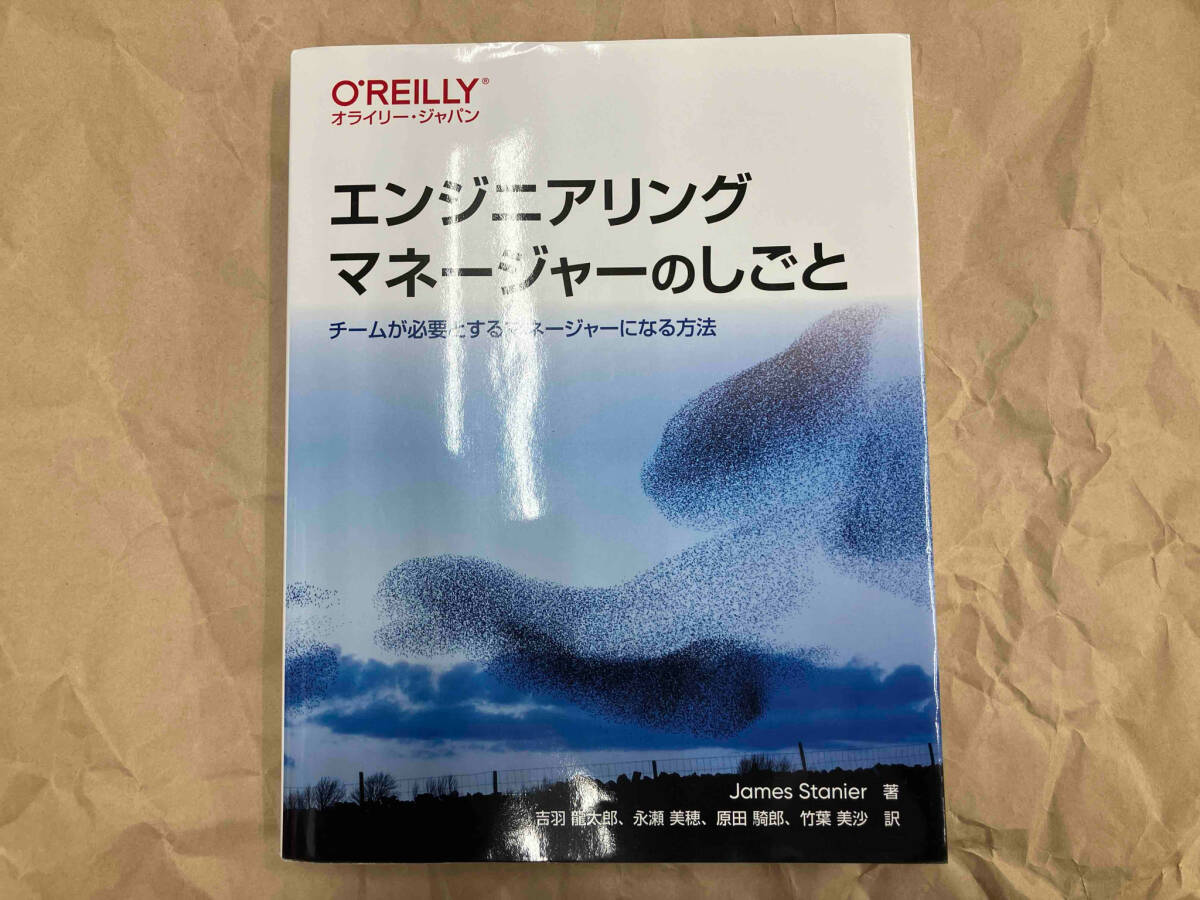 エンジニアリングマネージャーのしごと ジェームズ・ステニアー