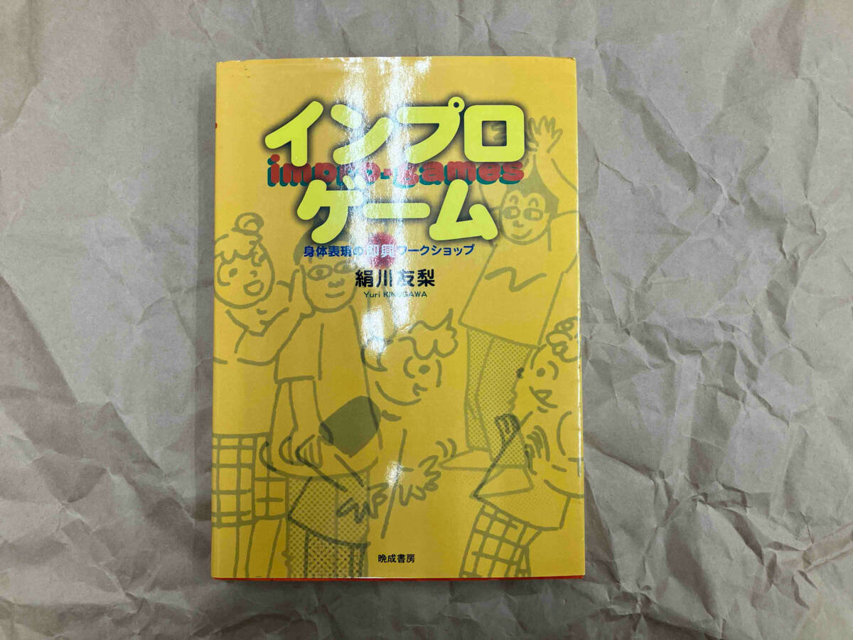 インプロゲーム 絹川友梨