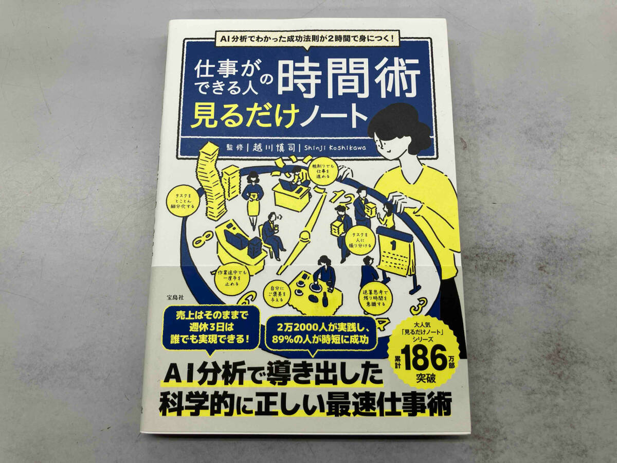 仕事ができる人の時間術見るだけノート 越川慎司