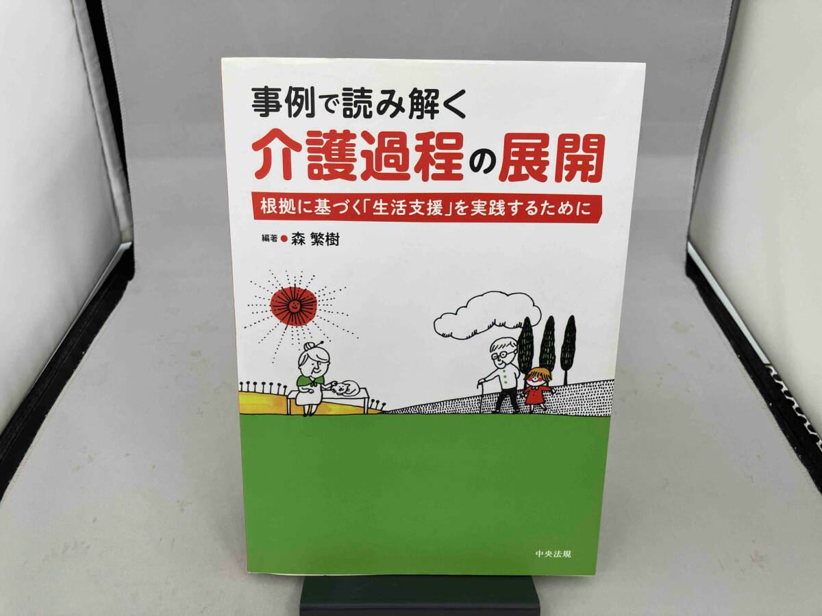 事例で読み解く 介護過程の展開 森繁樹