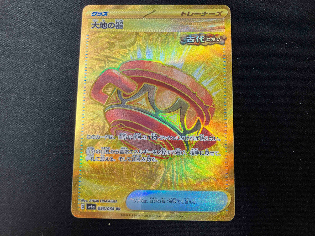 大地の器(093/064) UR ポケモンカードゲーム