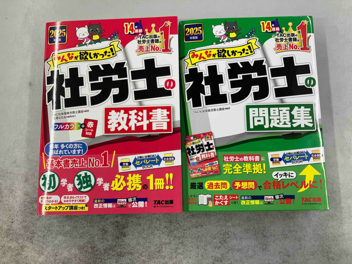 みんなが欲しかった!社労士の教科書 ＆ 問題集 (2025年度版) 2冊セット TAC社会保険労務士講座