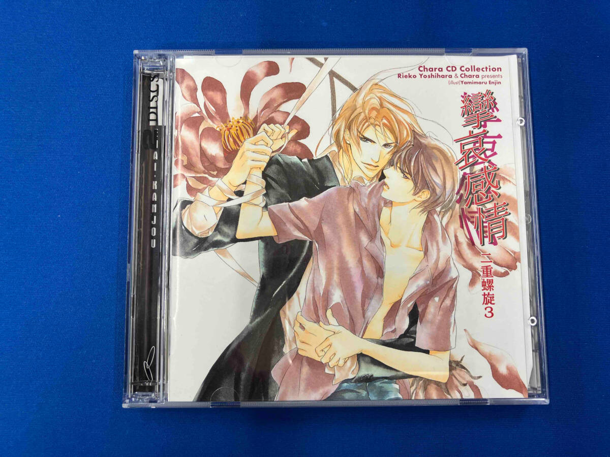 (ドラマCD) CD 二重螺旋シリーズ3 攣哀感情 二重螺旋 Chara CD Collection
