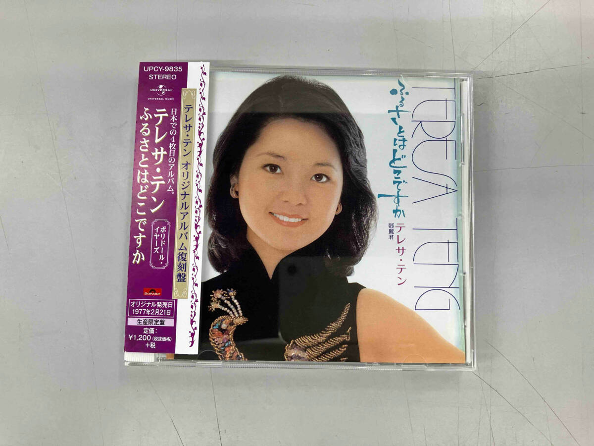 テレサ・テン CD ふるさとはどこですか