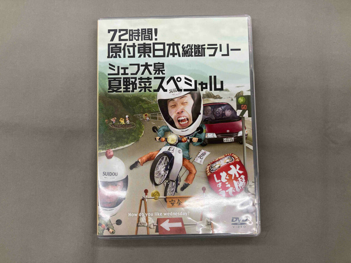 DVD 水曜どうでしょう 第16弾 「72時間!原付東日本縦断ラリー/シェフ大泉夏野菜スペシャル」