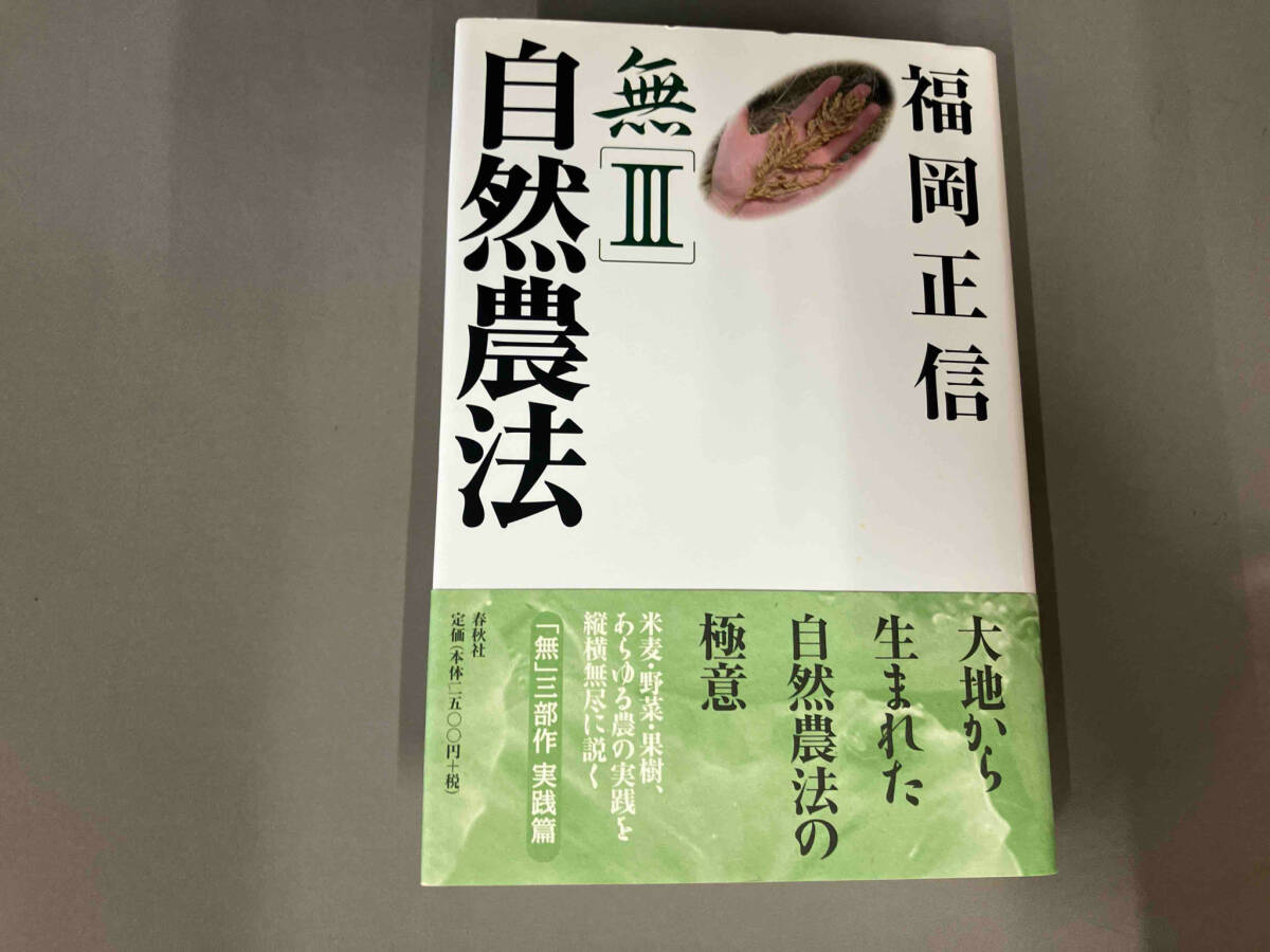 無 新版(3) 福岡正信