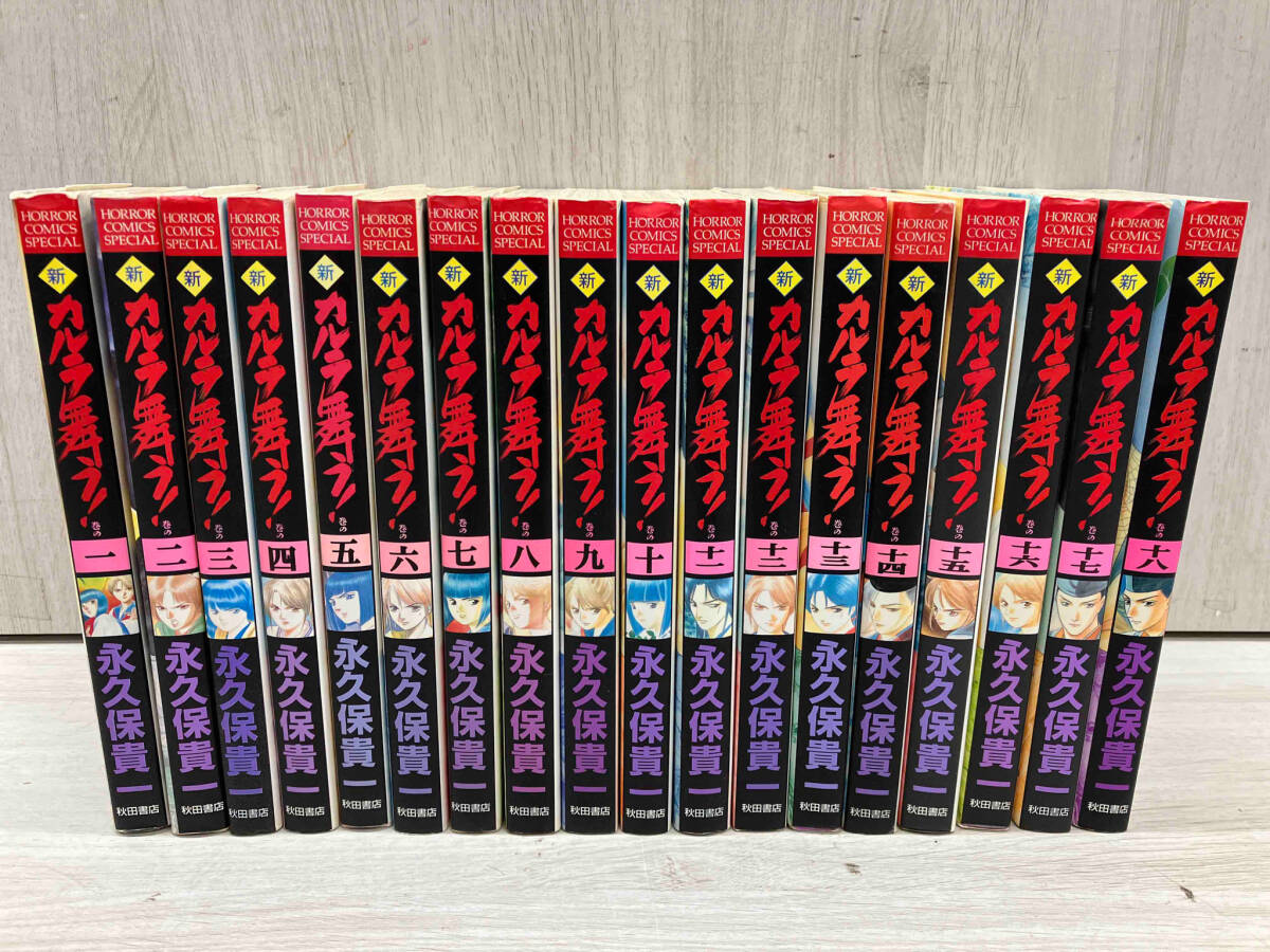 変幻退魔夜行 カルラ舞う / 永久保貴一 全巻セット 18冊 秋田書店