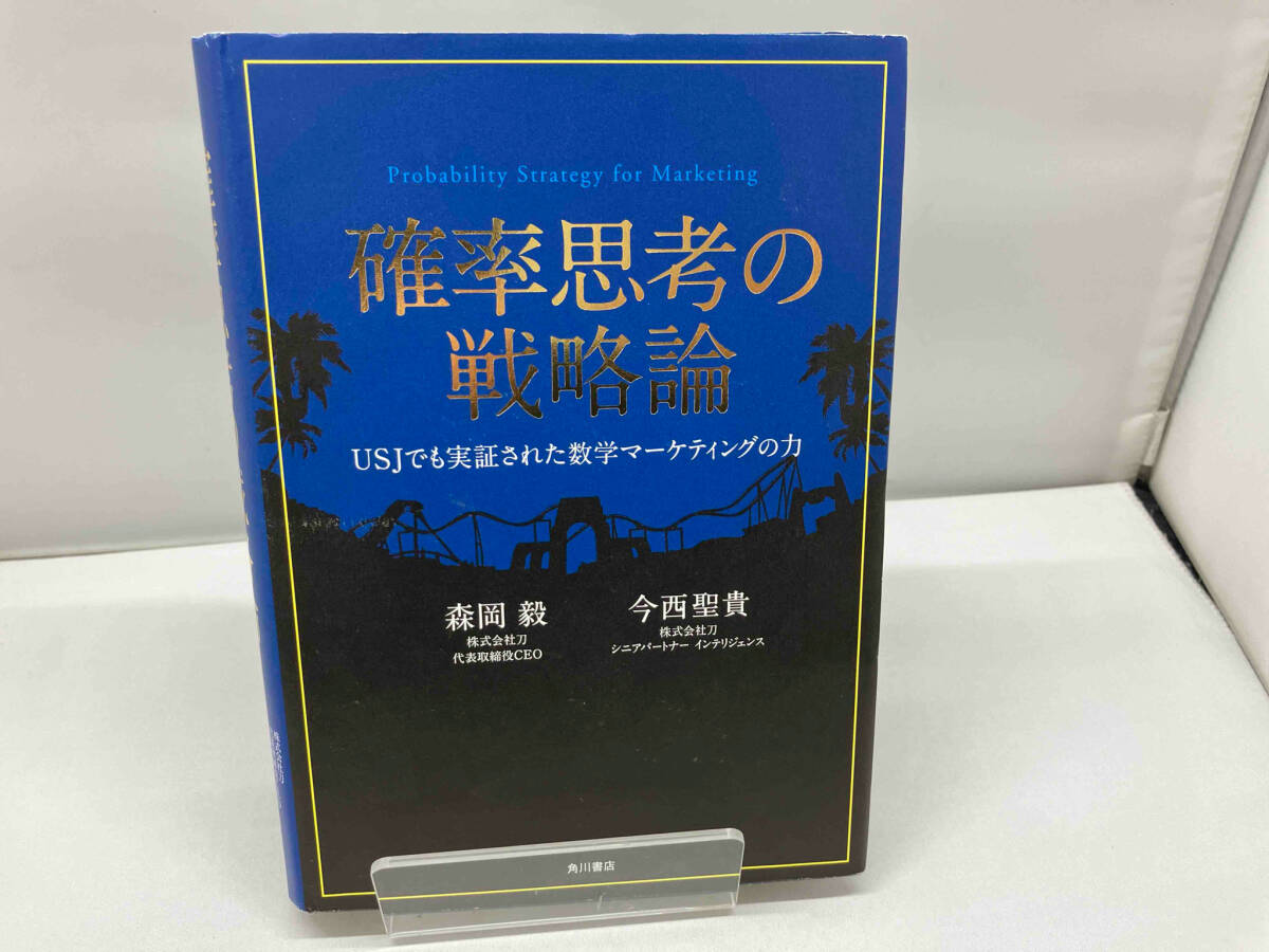 確率思考の戦略論 森岡毅