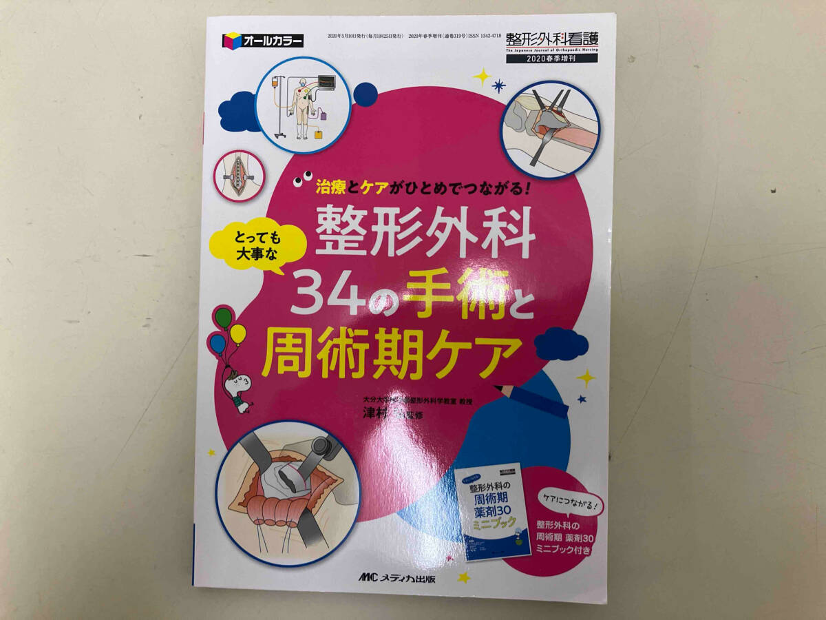 整形外科34の手術と周術期ケア 津村弘