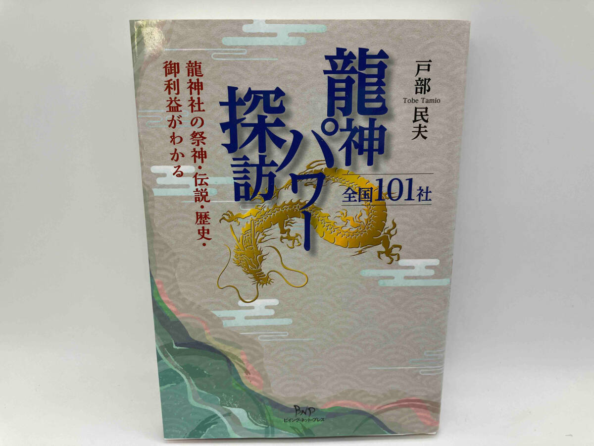 龍神パワー探訪 全国101社 戸部民夫 ビイング・ネット・プレス★ 店舗受取可