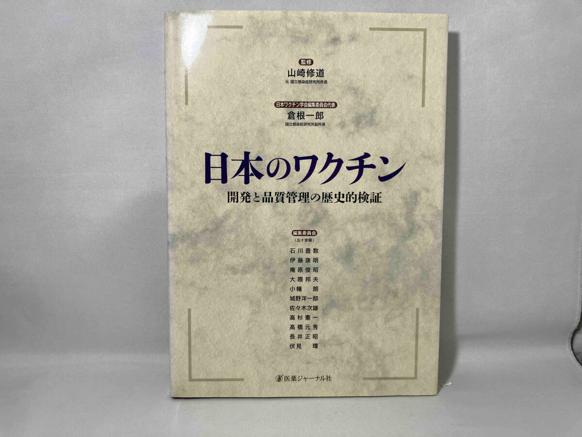 日本のワクチン 山崎修道