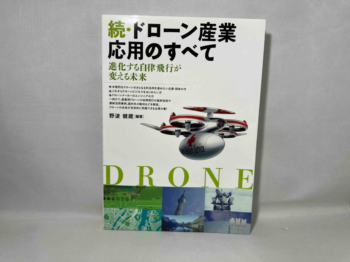 続・ドローン産業応用のすべて 野波健蔵