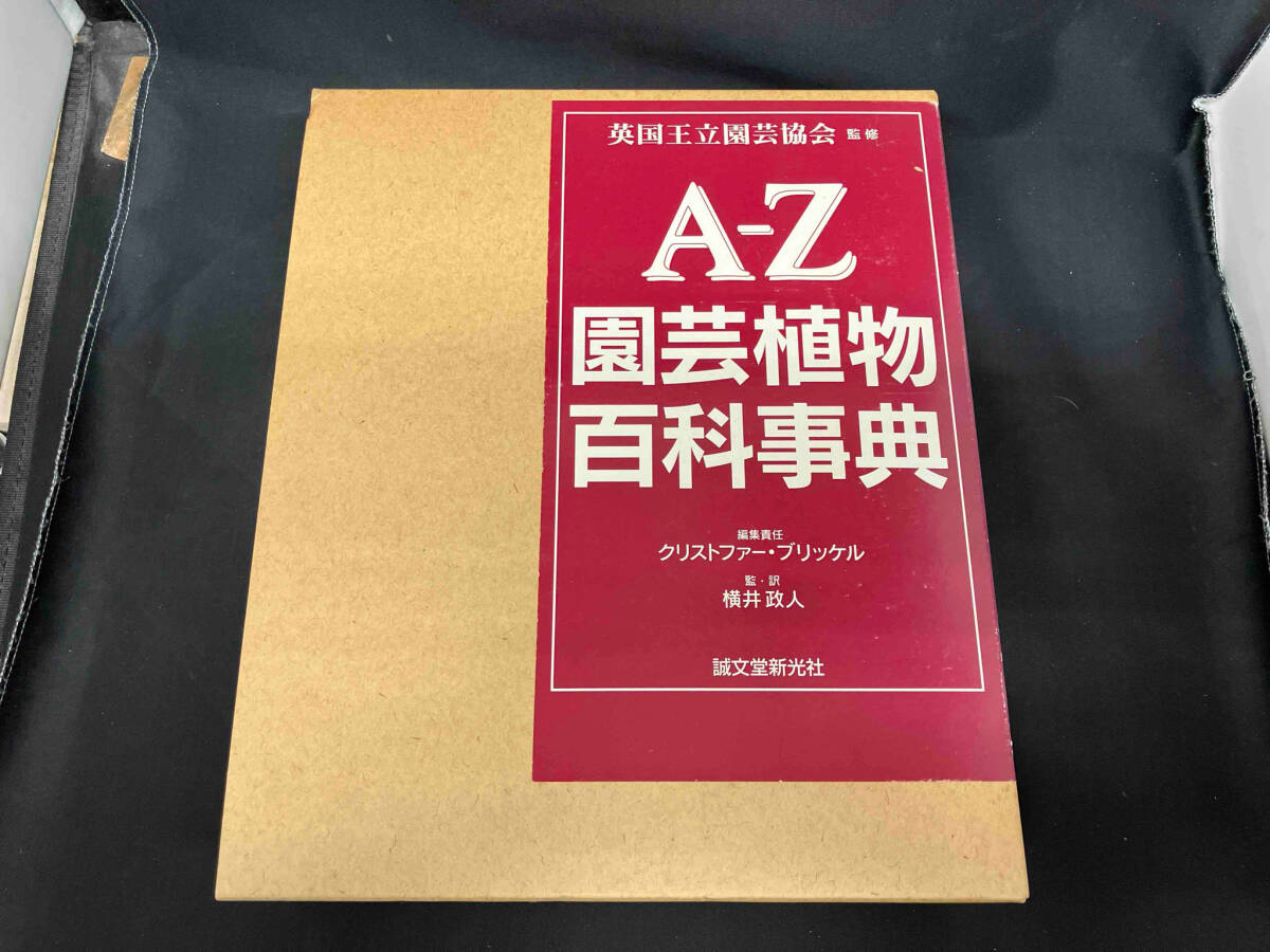 『1年保証』 A-Z園芸植物百科事典 横井政人 野草、植物