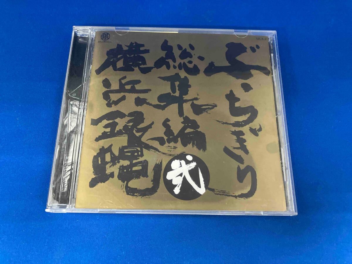 T.C.R.横浜銀蝿R.S. CD 横浜銀蝿 ぶっちぎり総集編 弐