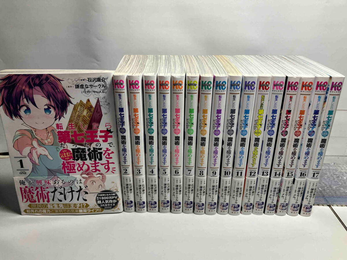 全巻初版帯あり 転生したら第七王子だったので、気ままに魔術を極めます 1〜17巻セット