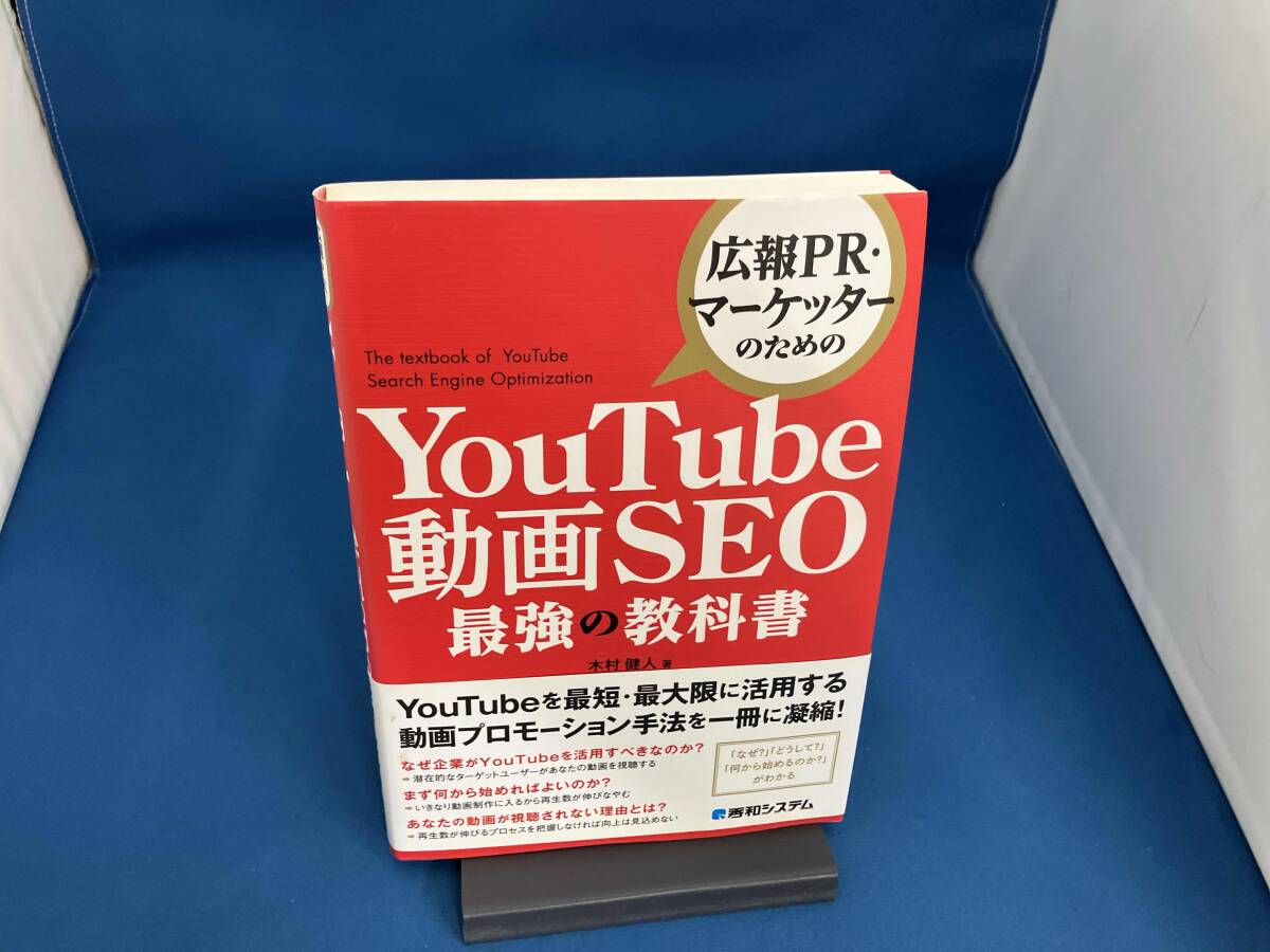 YouTube動画SEO 最強の教科書 木村健人