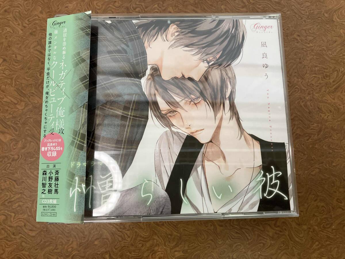 帯あり (アニメ/ゲーム) CD ドラマCD「憎らしい彼 美しい彼2」