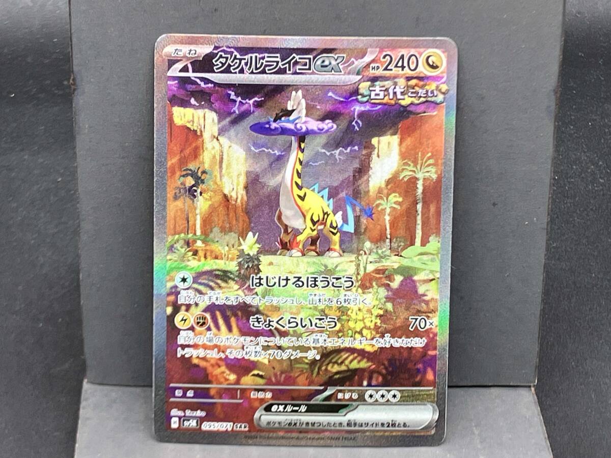 タケルライコex(095/071) SAR ポケモンカードゲーム