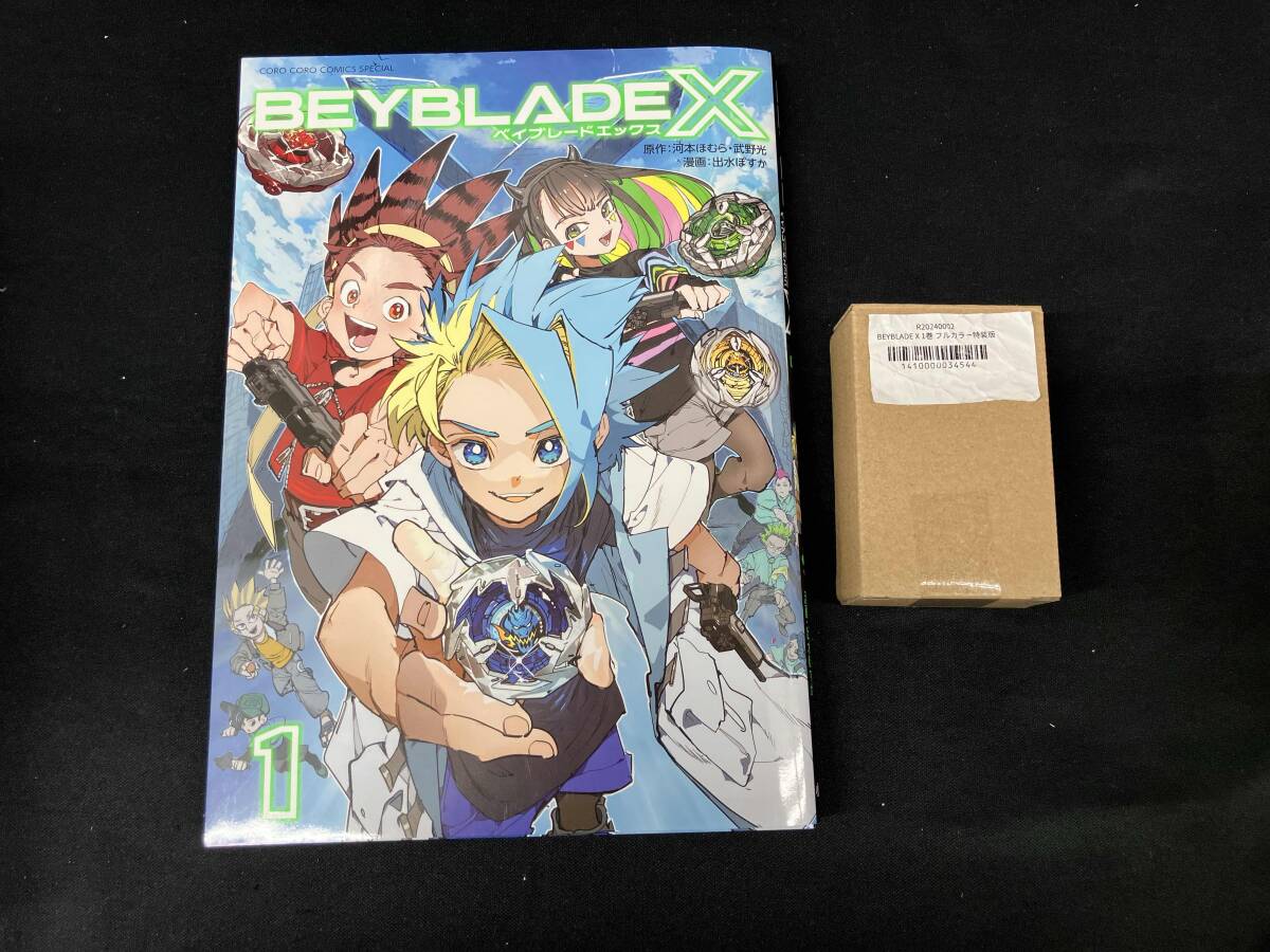 ベイブレードエックス BEYBLADE X 1巻 フルカラー特装版(ドラン ベイブレードエックス BEYBLADE X 1巻 フルカラー特装版(ドラン