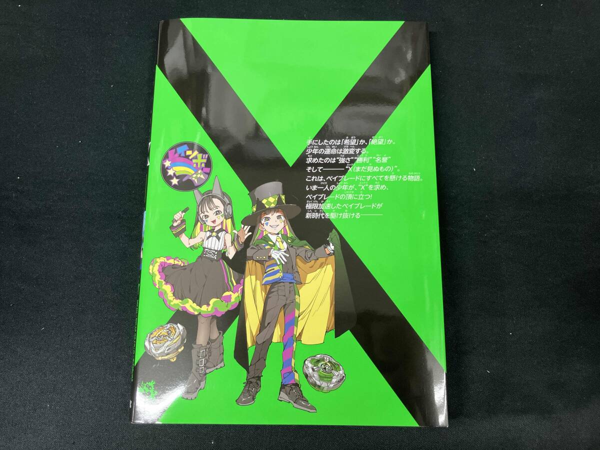 ベイブレードエックス BEYBLADE X 1巻 フルカラー特装版(ドラン ベイブレードエックス BEYBLADE X 1巻 フルカラー特装版(ドラン