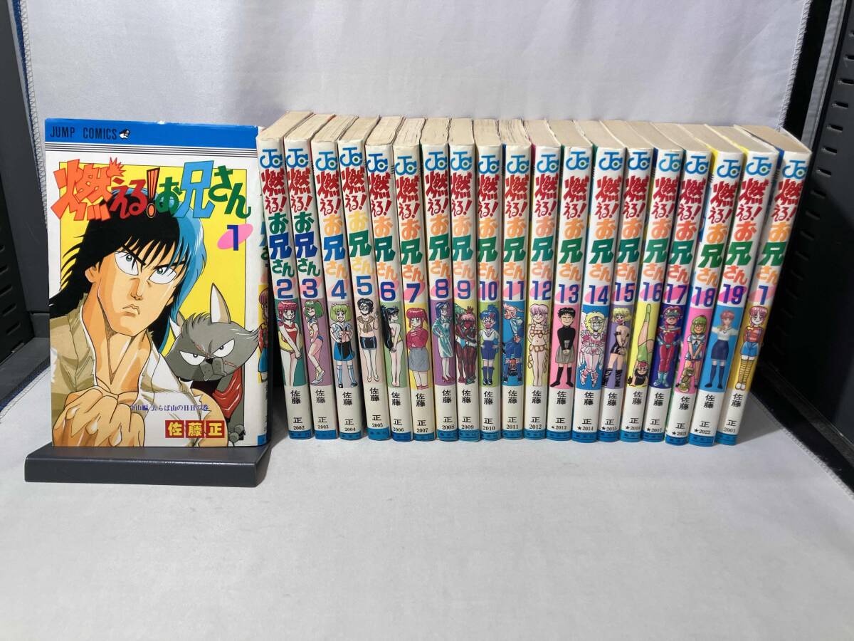 燃える!お兄さん 佐藤正 全19巻完結セット+1冊 合計20冊セット 燃える!お兄さん 佐藤正 全19巻完結セット+1冊 合計20冊セット
