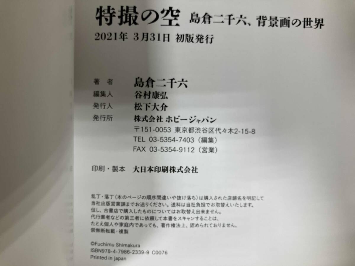 特撮の空 島倉(cāng)二千六　特撮　美術(shù)　背景畫(huà)
