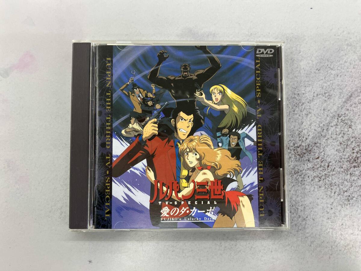 帯あり DVD ルパン三世 TVスペシャル第11作 愛のダ・カーポ 帯あり DVD ルパン三世 TVスペシャル第11作 愛のダ・カーポ