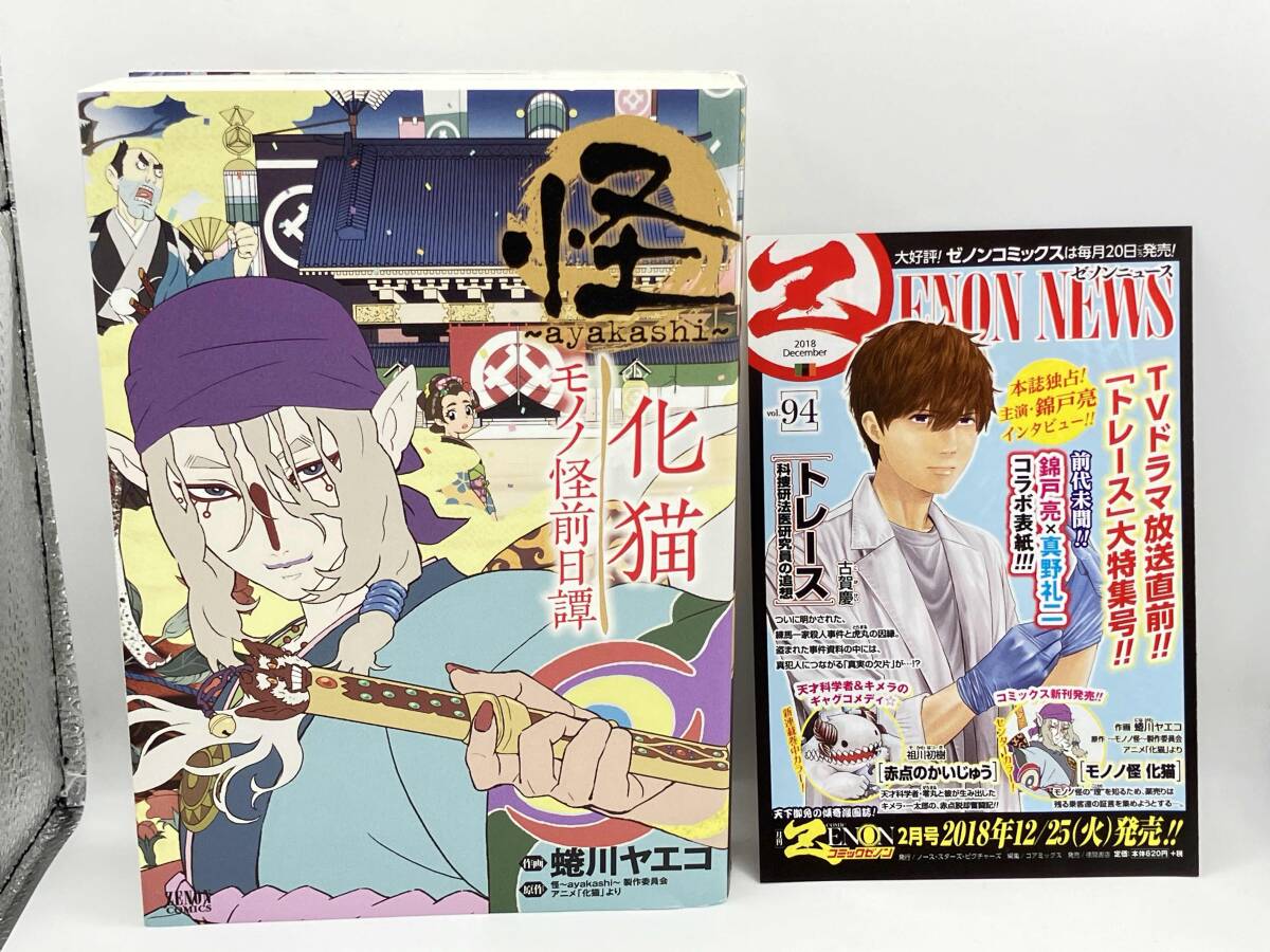 美品 初版】 怪~ayakashi~ 化猫 モノノ怪前日譚 蜷川ヤエコ(青年 美品 初版】 怪~ayakashi~ 化猫 モノノ怪前日譚 蜷川ヤエコ(青年
