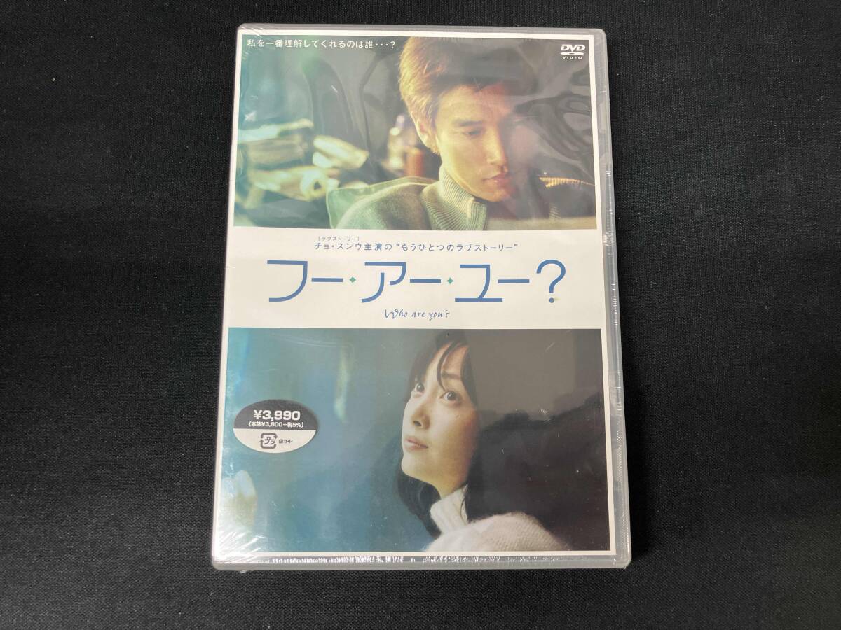 未開封 DVD フー?アー?ユー?
