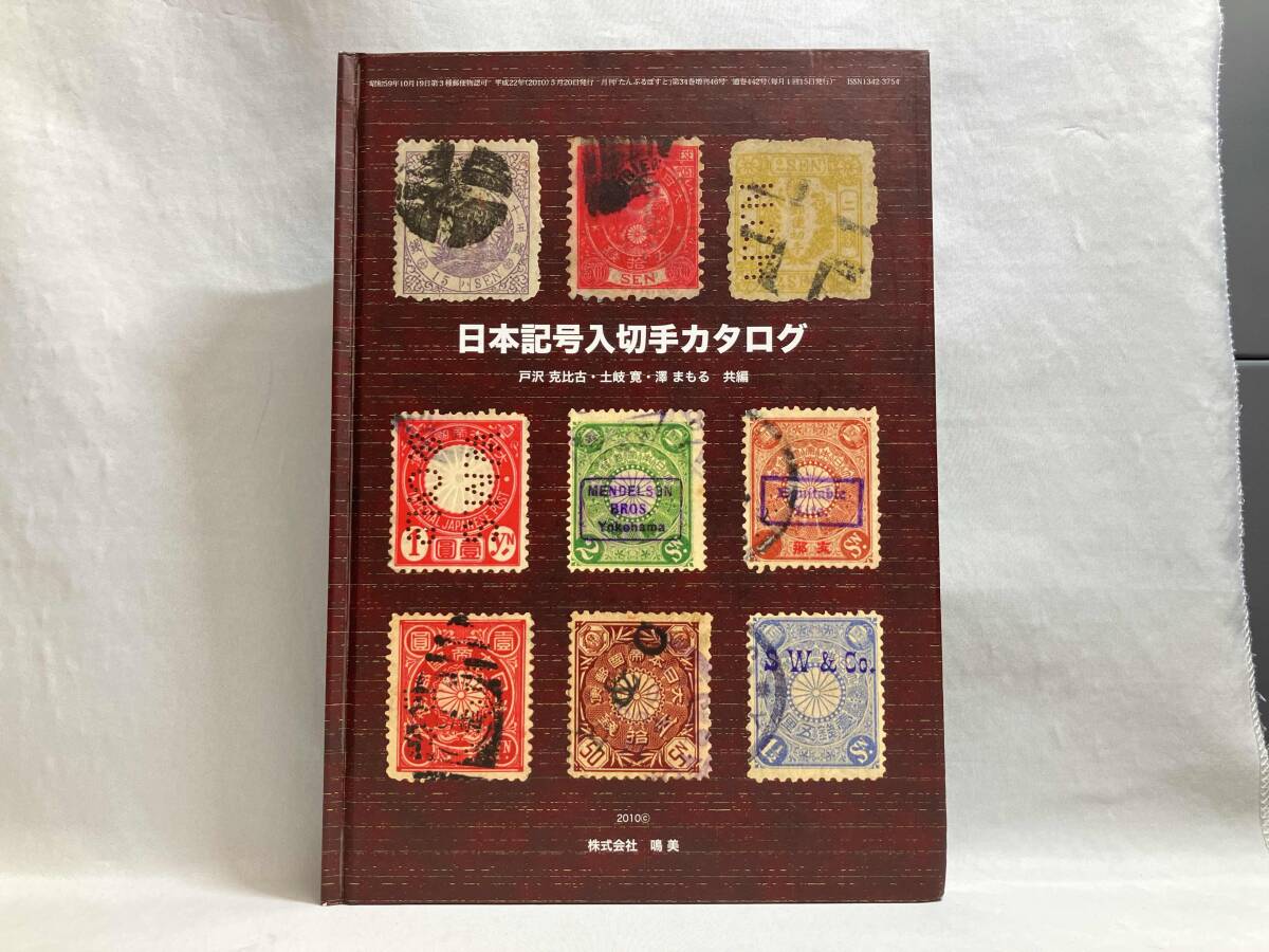 初版 日本記號(hào)入切手図鑑