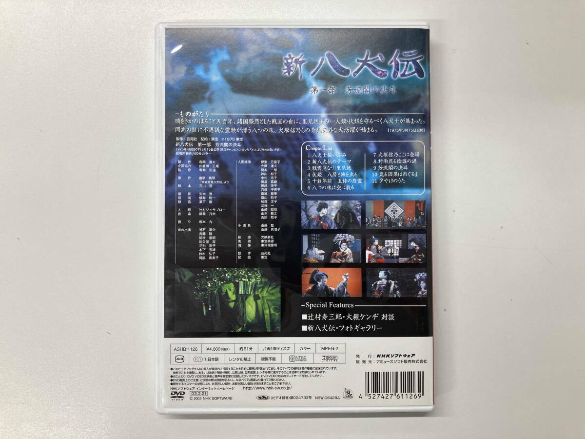 DVD NHK DVD 人形劇 新・八犬伝 劇場版(キッズ、ファミリー