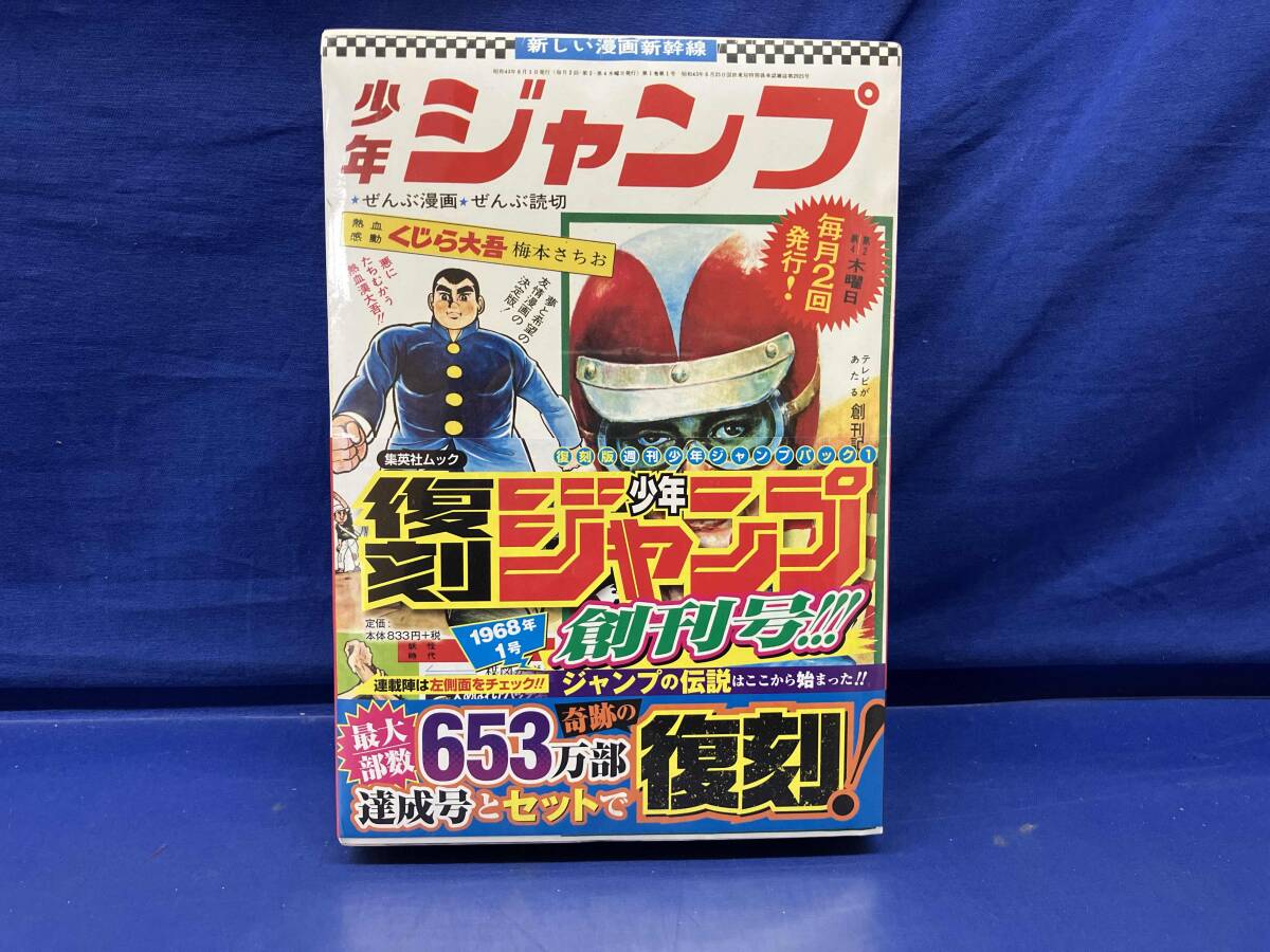 鴨112 【未開封】 少年ジャンプ 1968年1号 創刊号復刻版