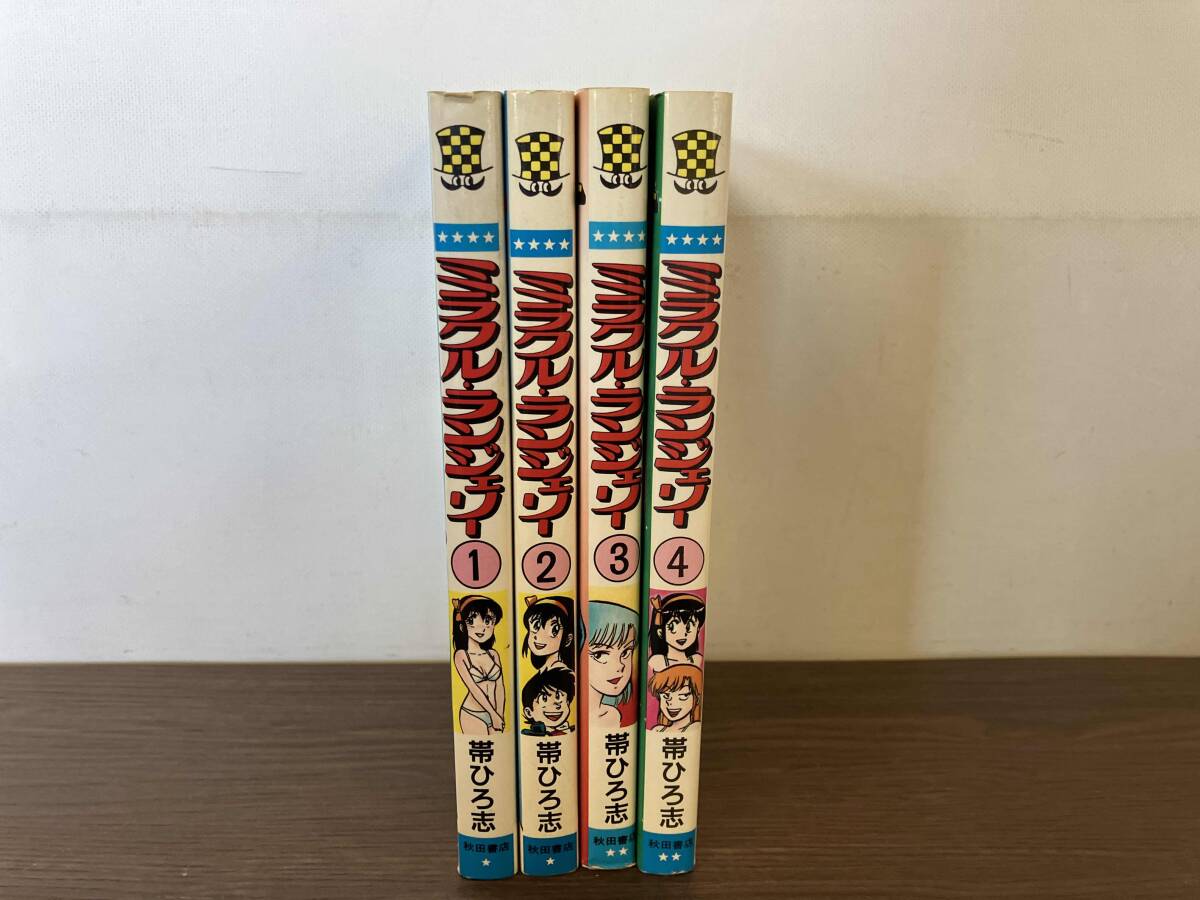 全4巻セット 初版 ミラクル・ランジェリー 帯ひろ志(全巻セット 全4巻セット 初版 ミラクル・ランジェリー 帯ひろ志(全巻セット