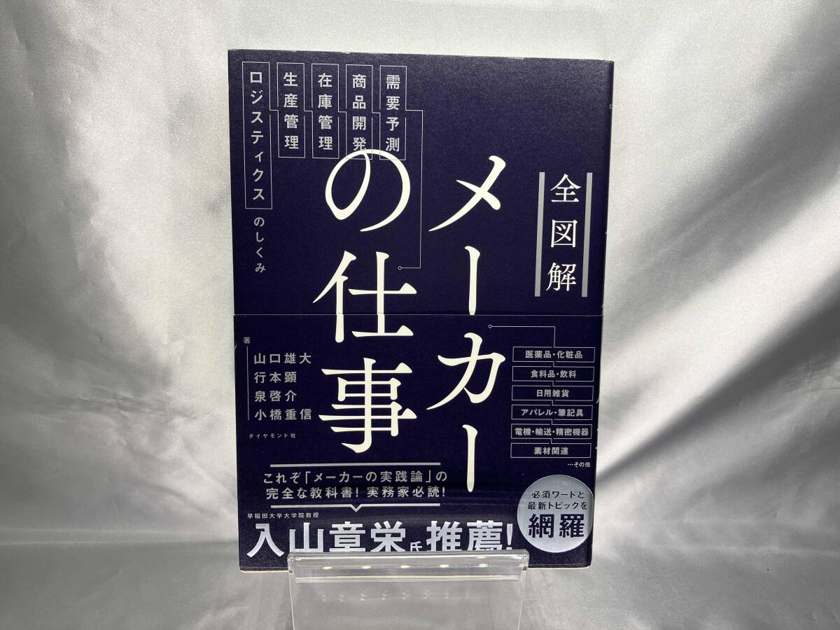全図解 メーカーの仕事 山口雄大
