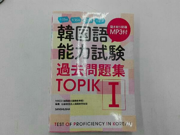 韓国語能力試験過去問題集TOPIKⅠ NIIED