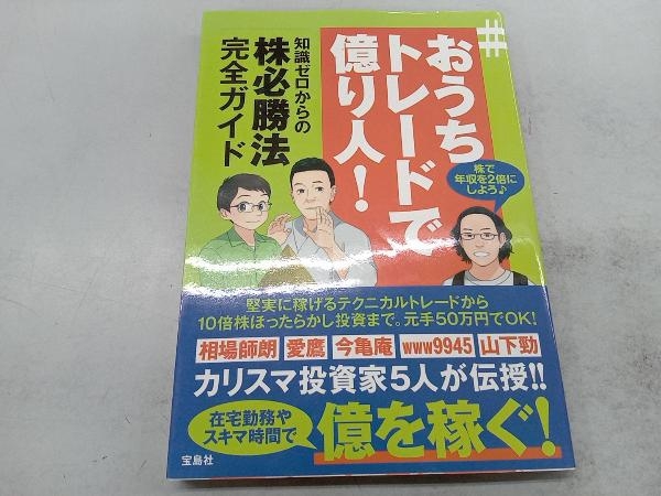 #おうちトレードで億り人! 相場師朗