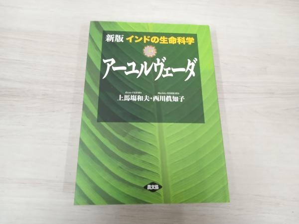 ◆ インドの生命科学アーユルヴェーダ 新版 上馬塲和夫