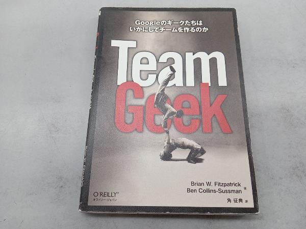 Team Geek ブライアン・W.フィッツパトリック