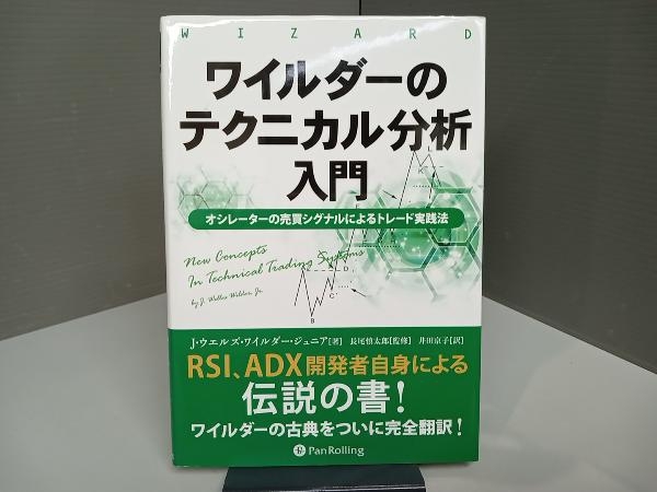 ワイルダーのテクニカル分析入門 J.ウエルズ・ワイルダー