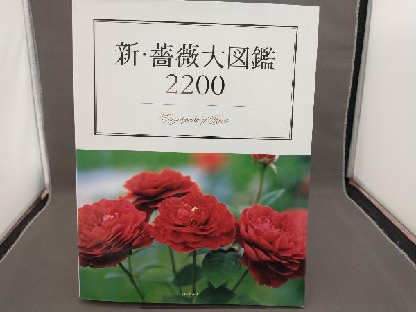 新・薔薇大図鑑2200 山と渓谷社