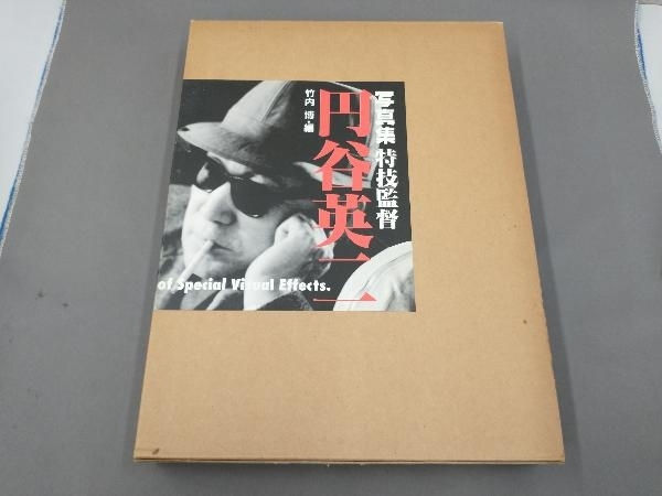 写真集 特技監督 円谷英二