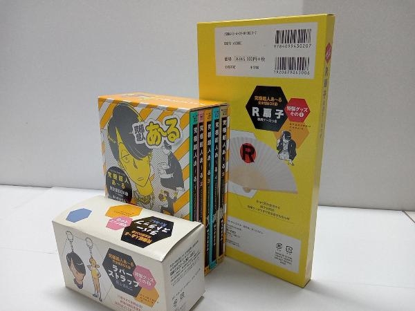 究極超人あ~る 完全版BOX(1) ゆうきまさみ 扇子・ラバーストラップ付 1〜5巻