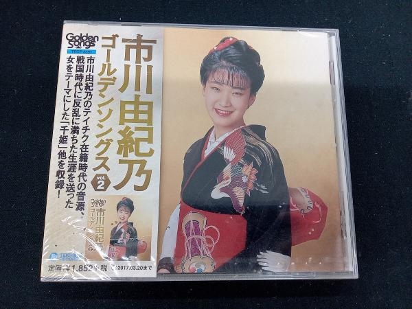 ［未開封品］　市川由紀乃 CD 市川由紀乃ゴールデンソングスVol.2