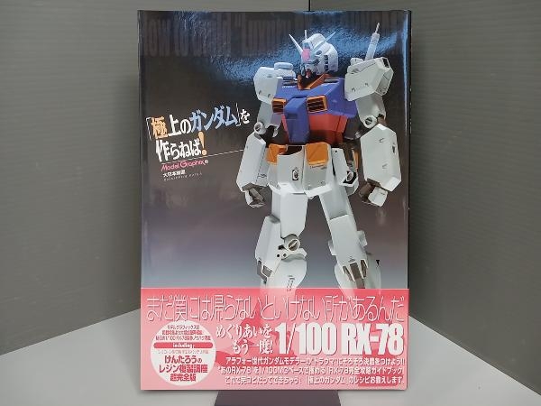 「極上のガンダム」を作らねば! Model Graphix