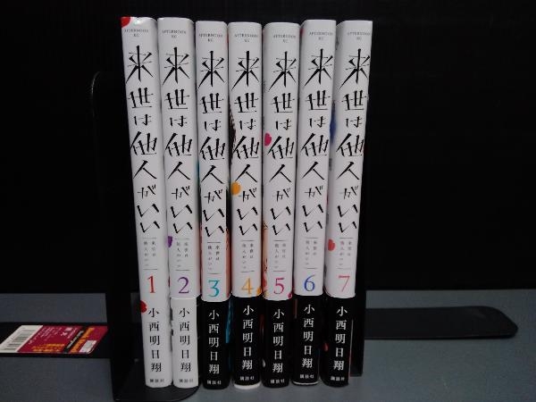 来世は他人がいい7冊