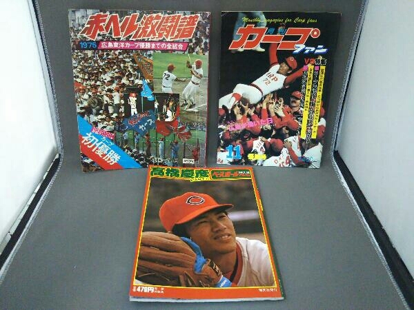 雑誌 広島東洋カープ 3冊セット /赤ヘル激闘譜 1975 初優勝/月刊カープファン 優勝号 V2特集/ベースボールアルバム No.19 高橋慶彦 PART2