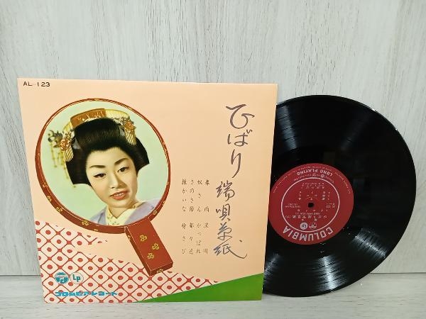 【10インチレコード】 美空ひばり ひばり端唄草紙 AL-123