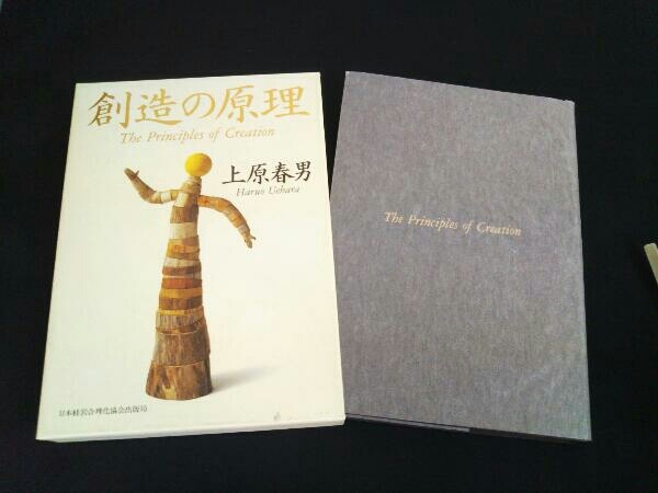 創造の原理 上原春男