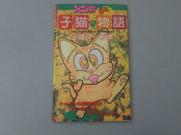 ファミコン必勝本　子猫物語　必勝マップ本